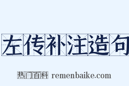左传补注造句是什么意思的图片